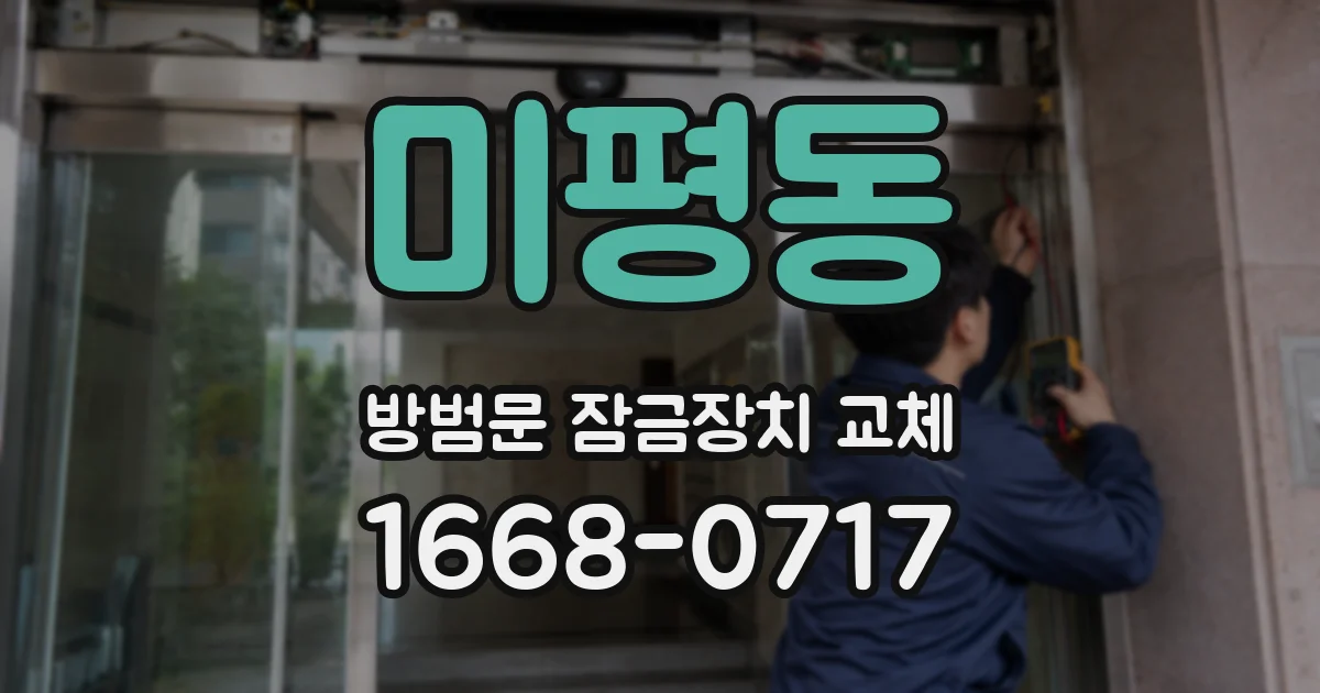 미평동 방범문 잠금장치 교체