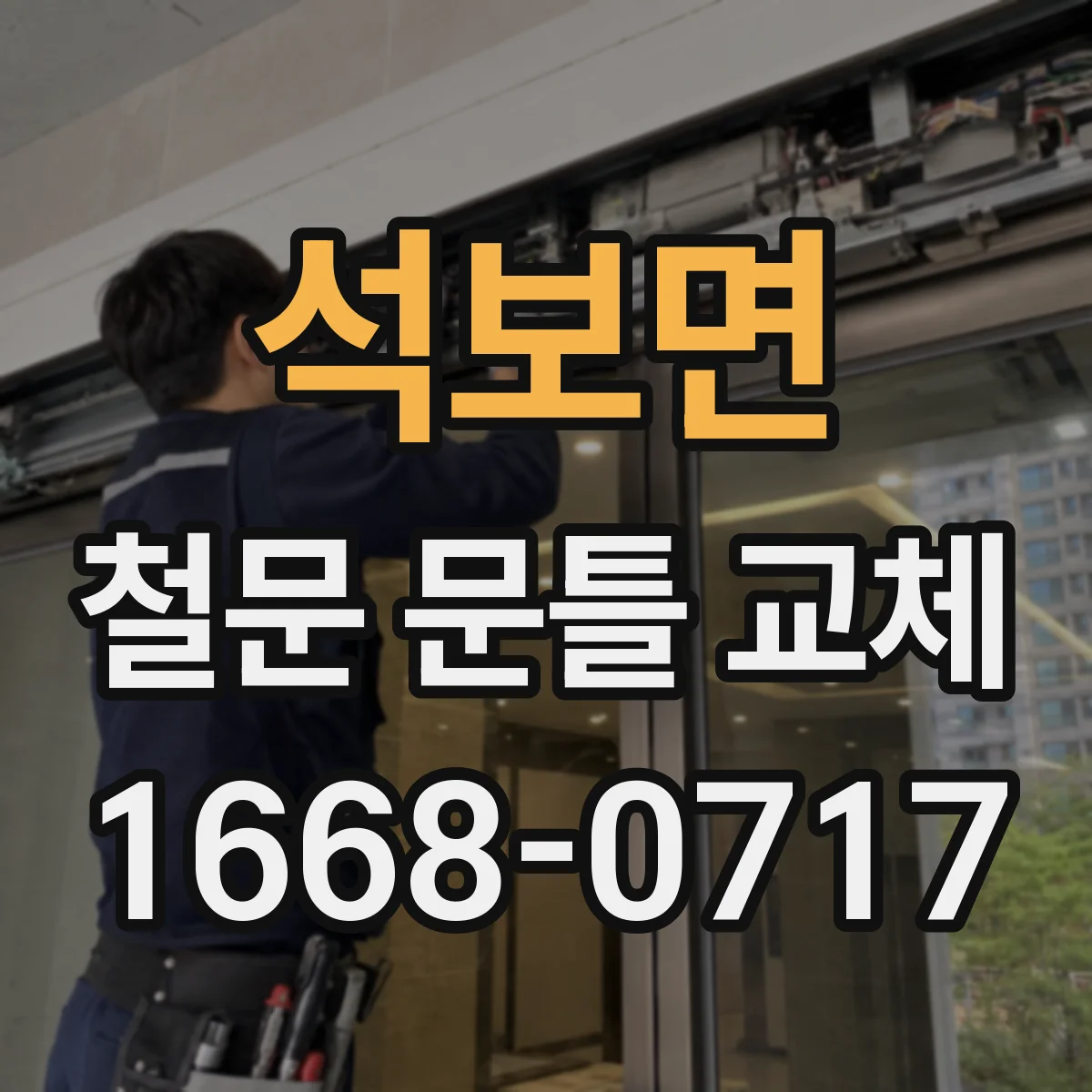 석보면 철문 문틀 교체