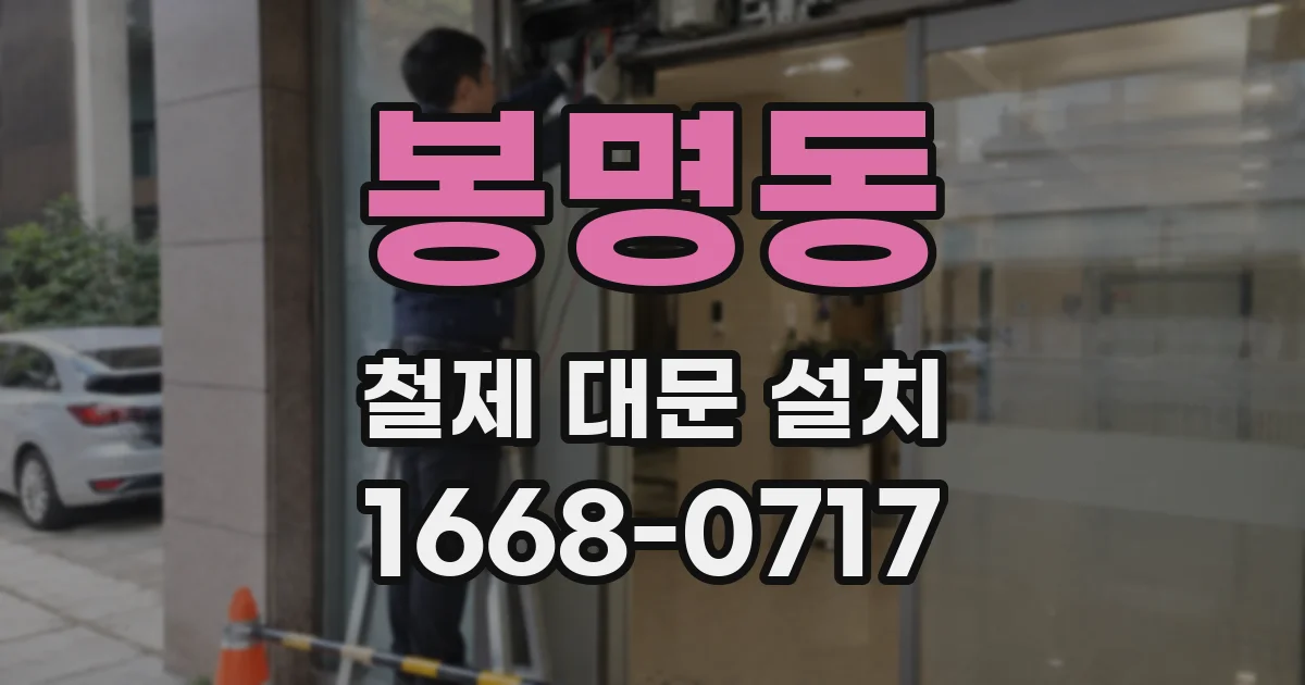 봉명동 철제 대문 설치
