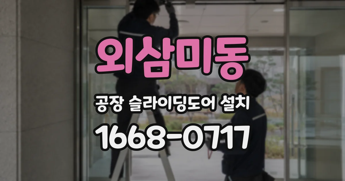 외삼미동 공장 슬라이딩도어 설치