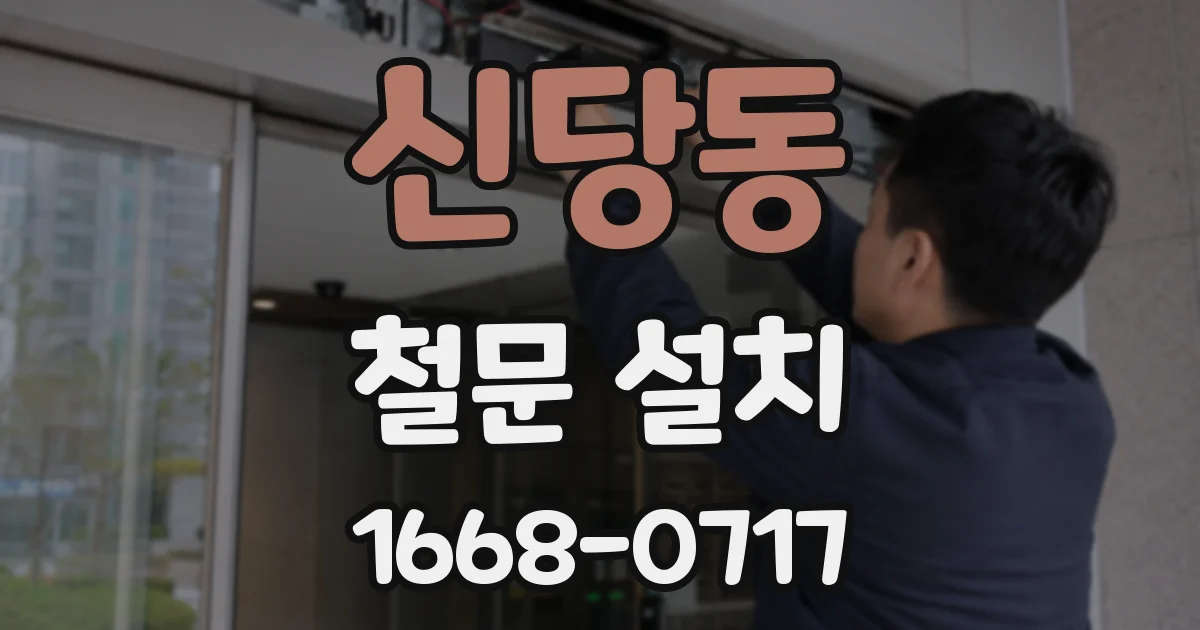 신당동 철문 설치