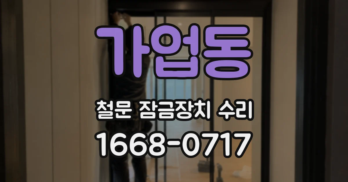 가업동 철문 잠금장치 수리