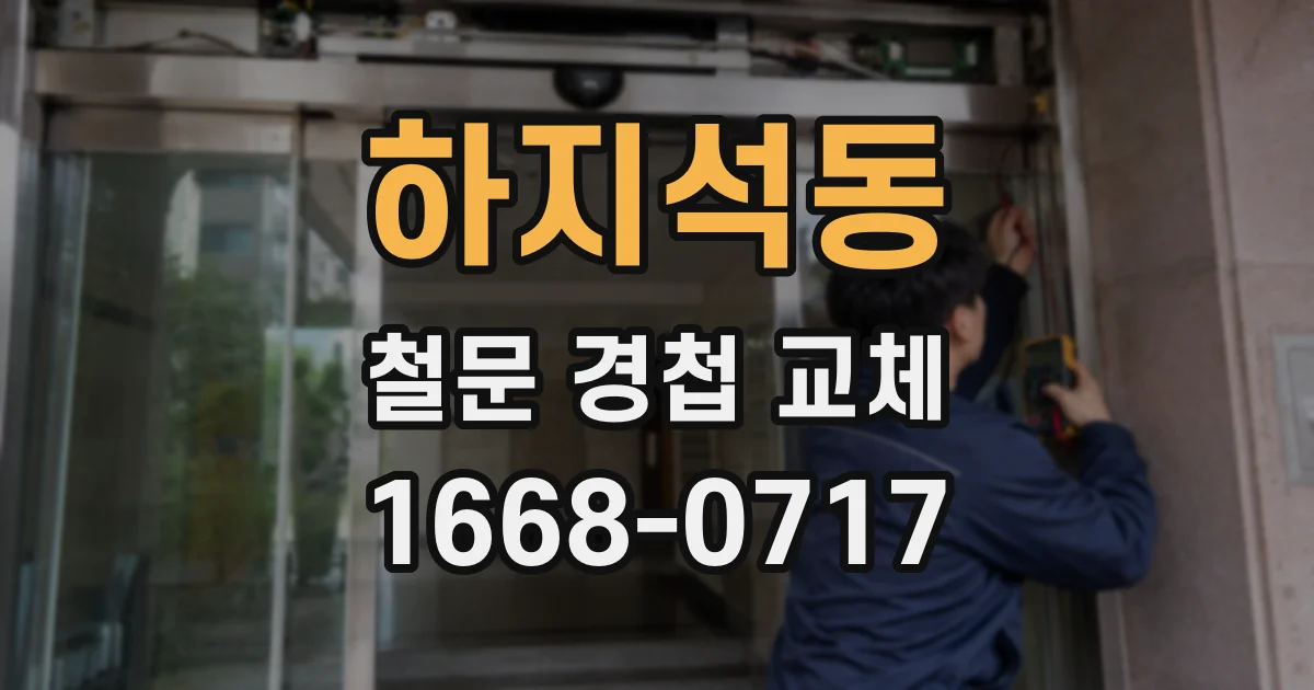 하지석동 철문 경첩 교체