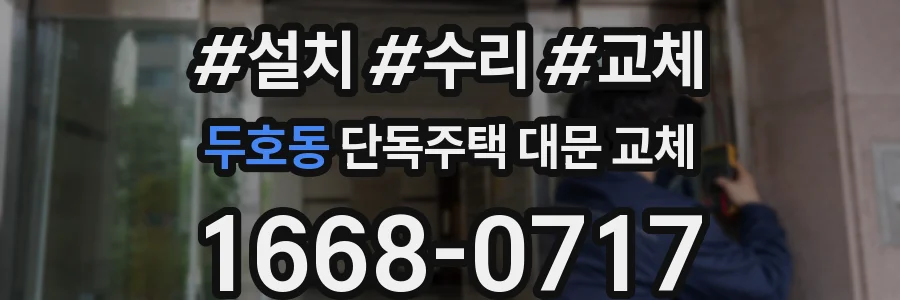 두호동 단독주택 대문 교체