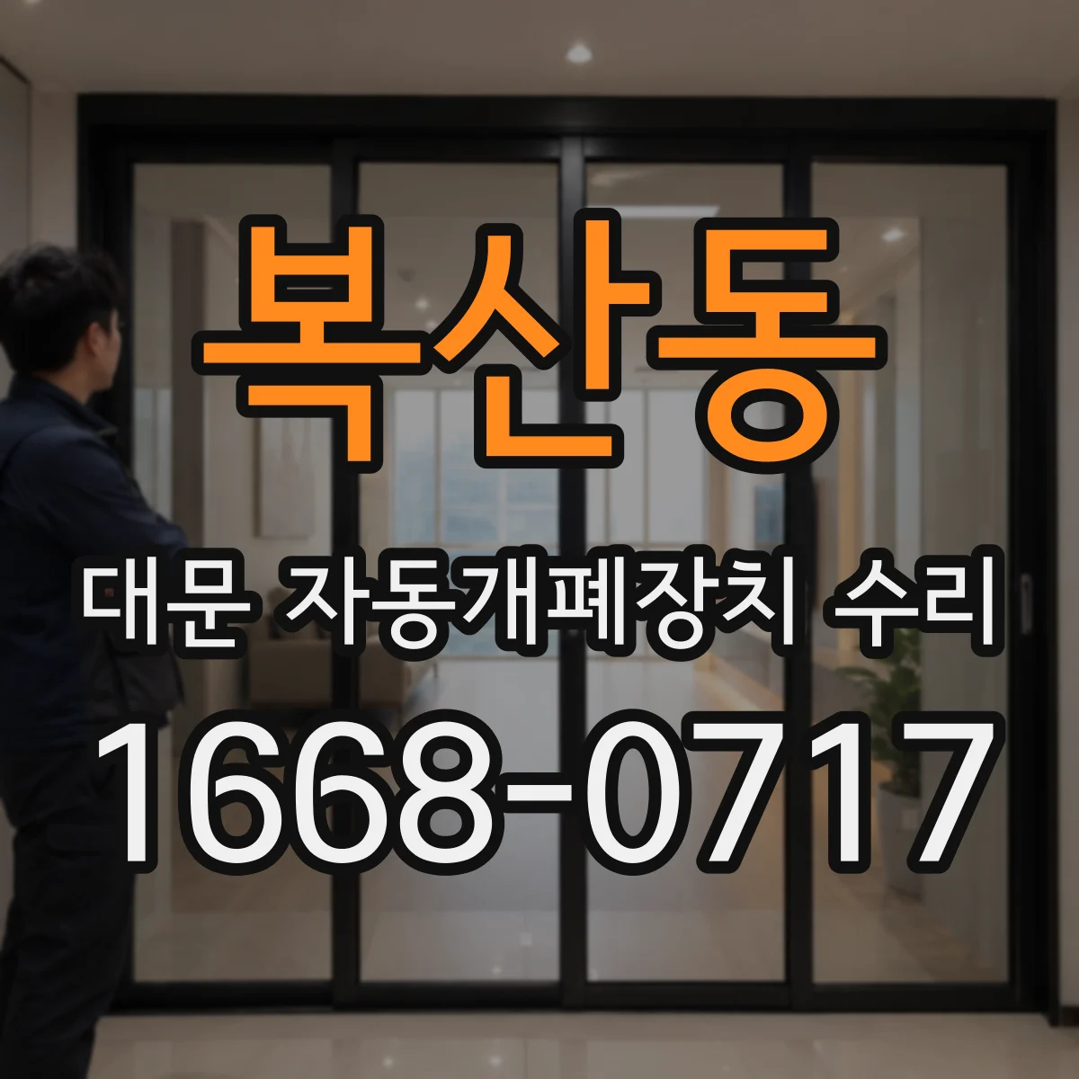 복산동 대문 자동개폐장치 수리