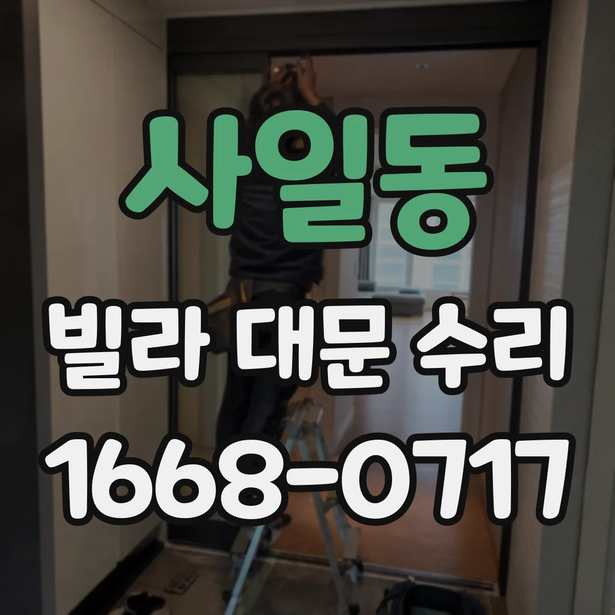 사일동 빌라 대문 수리