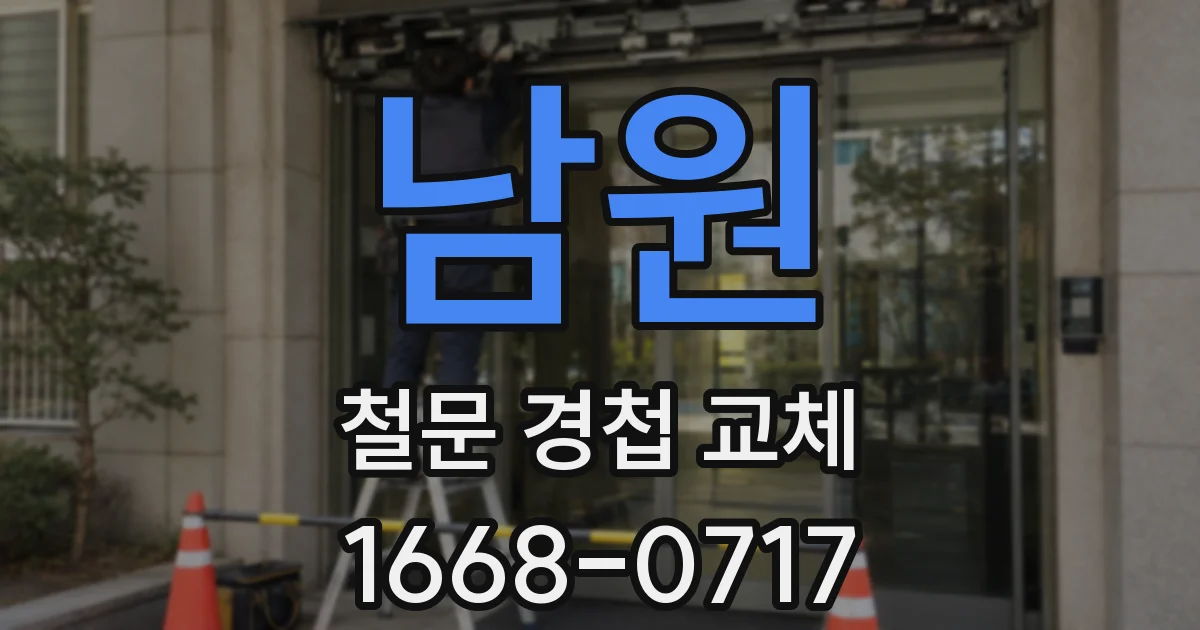 남원 철문 경첩 교체