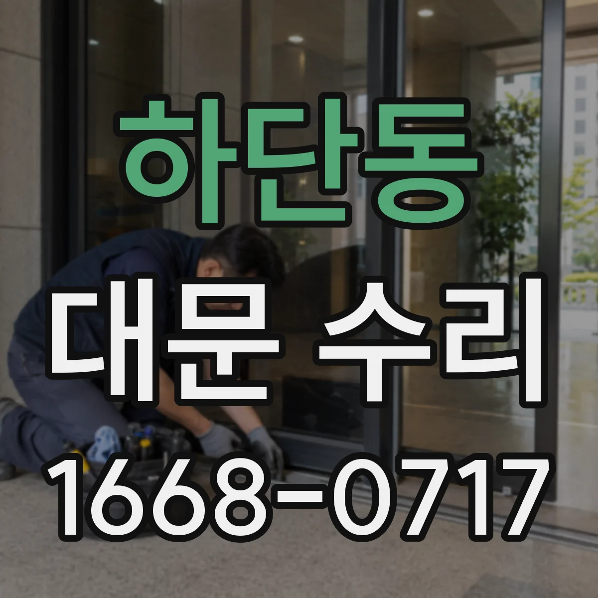 하단동 대문 수리