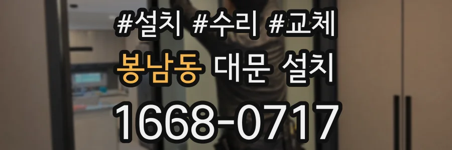 봉남동 대문 설치