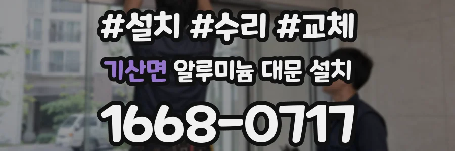 기산면 알루미늄 대문 설치