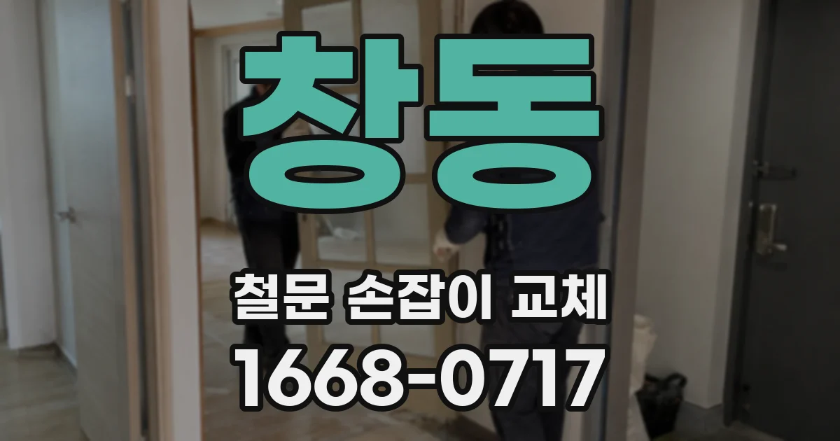 창동 철문 손잡이 교체