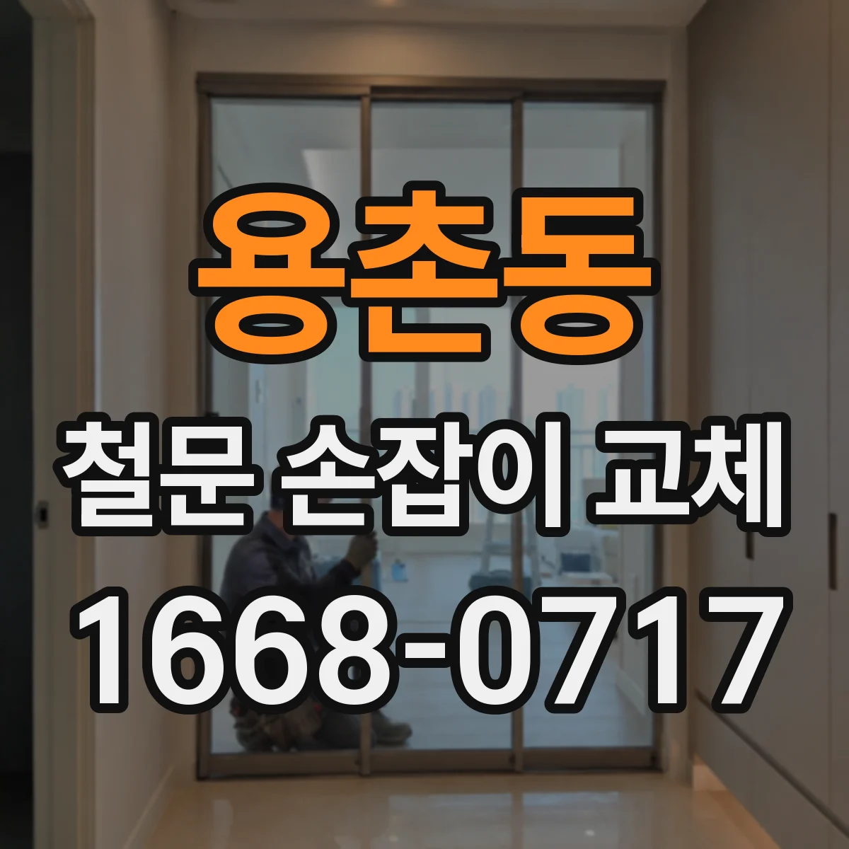 용촌동 철문 손잡이 교체