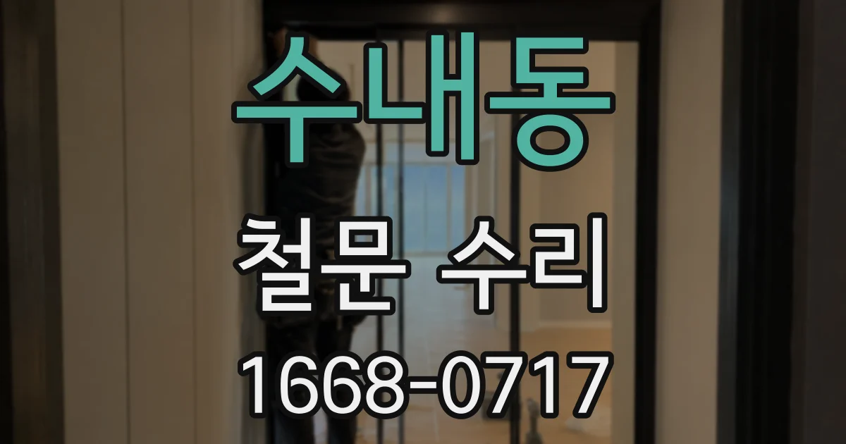 수내동 철문 수리