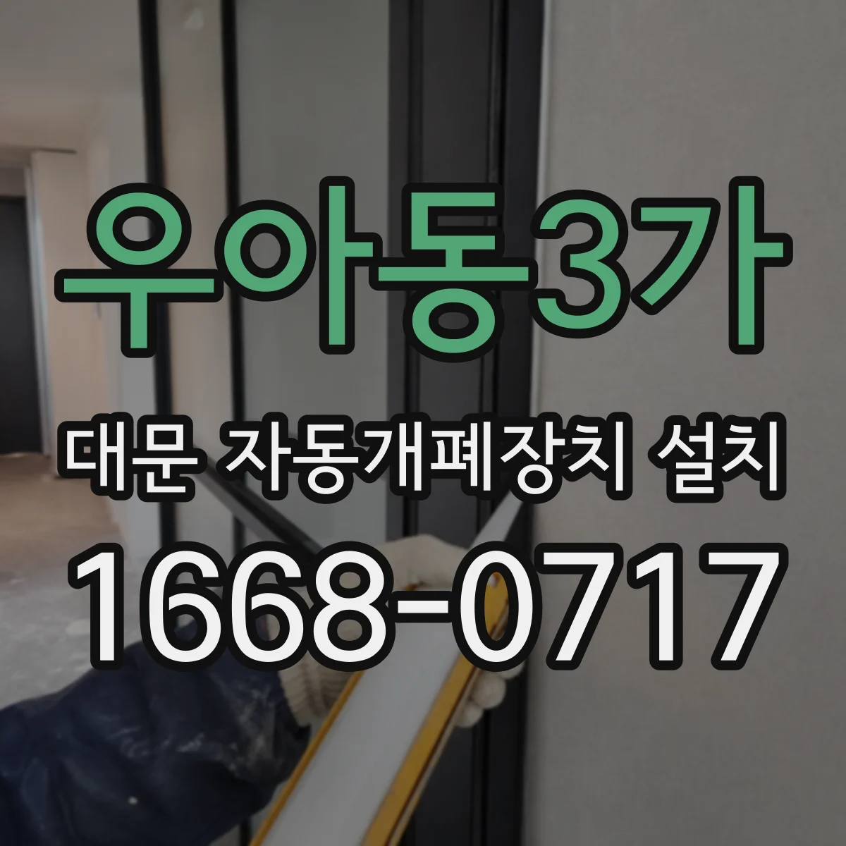 우아동3가 대문 자동개폐장치 설치