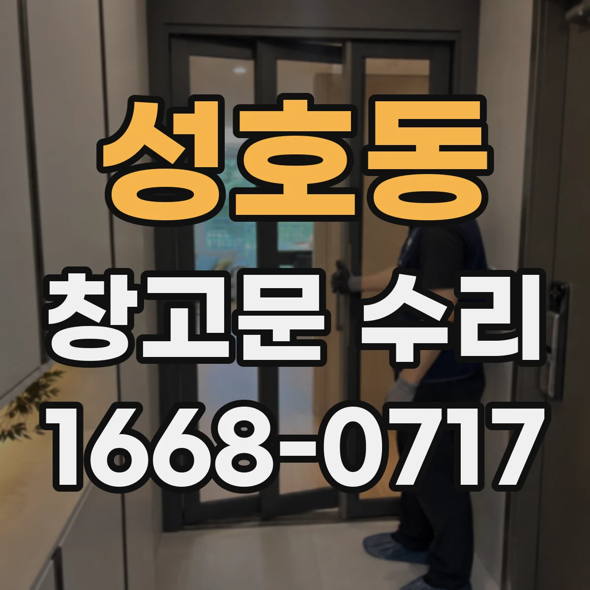 성호동 창고문 수리
