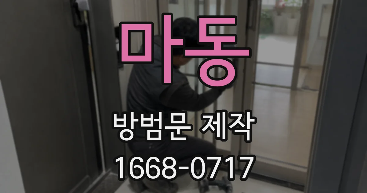 마동 방범문 제작