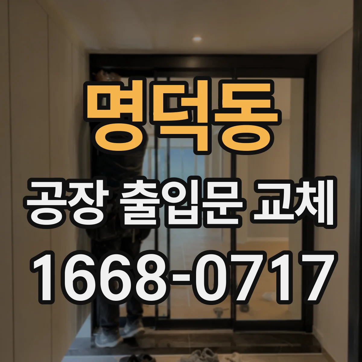 명덕동 공장 출입문 교체