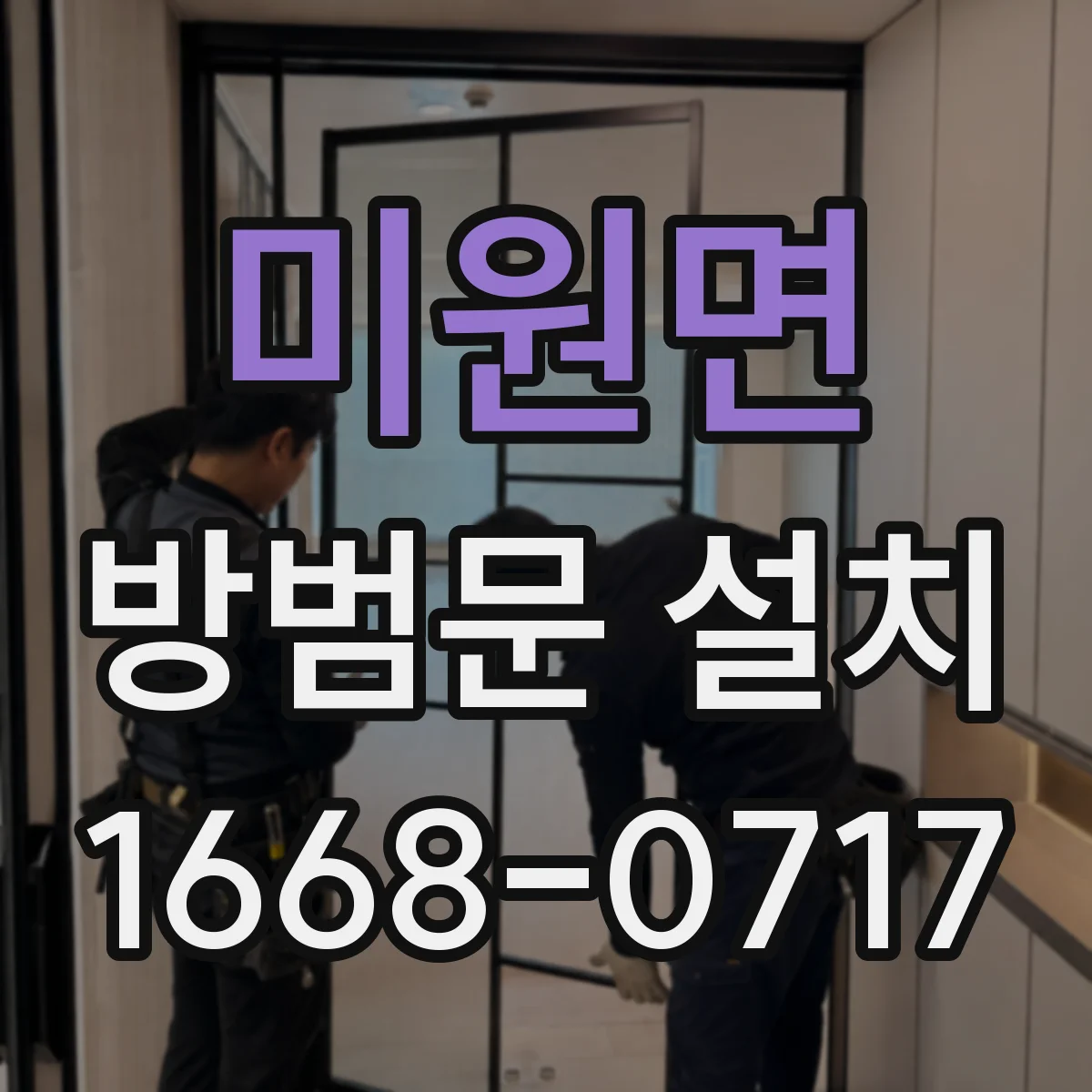 미원면 방범문 설치
