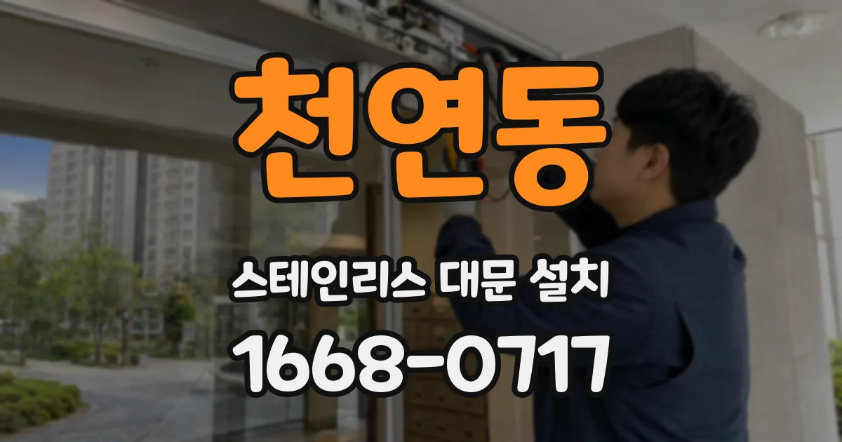 천연동 스테인리스 대문 설치