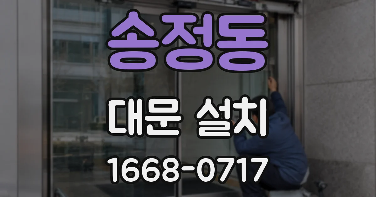 송정동 대문 설치