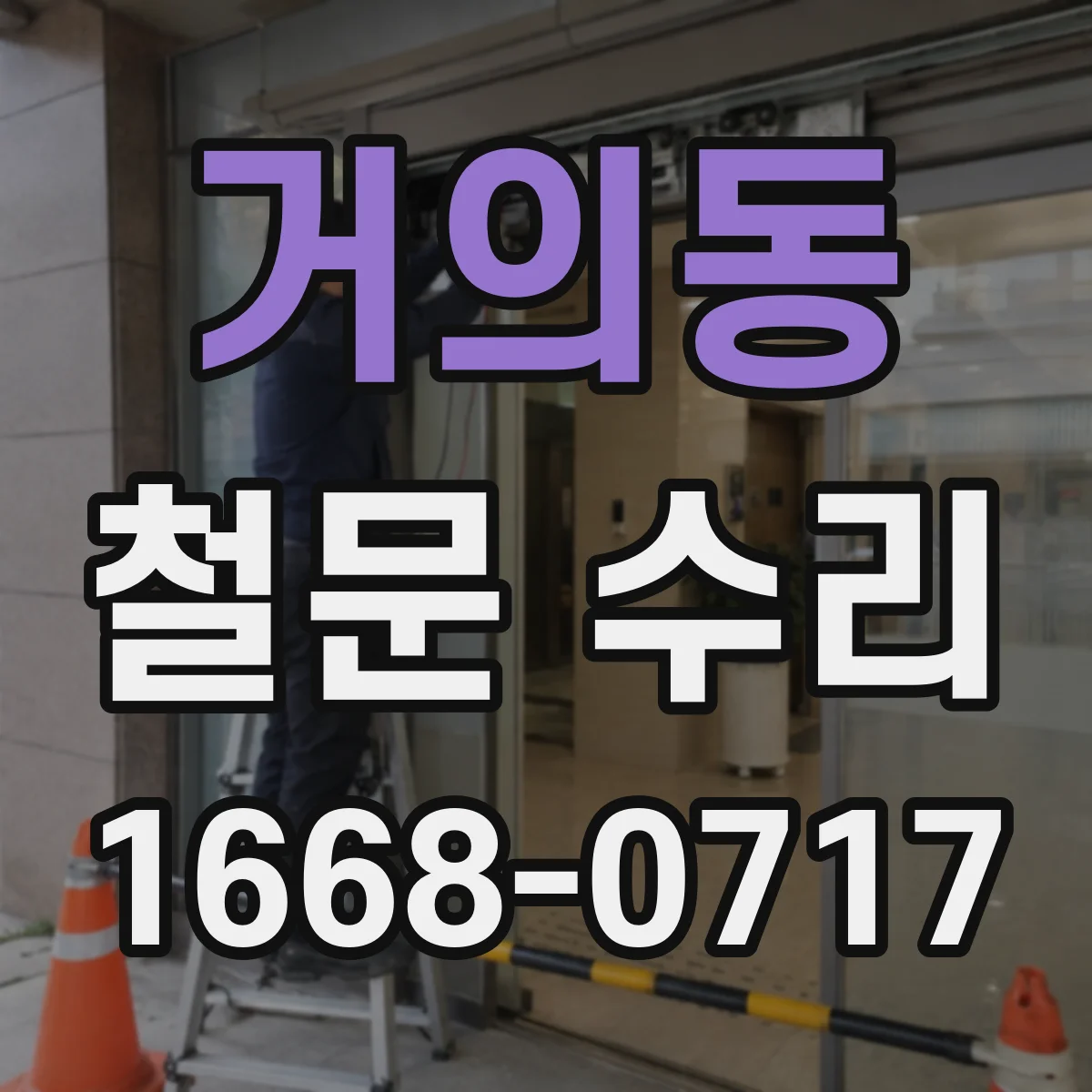 거의동 철문 수리