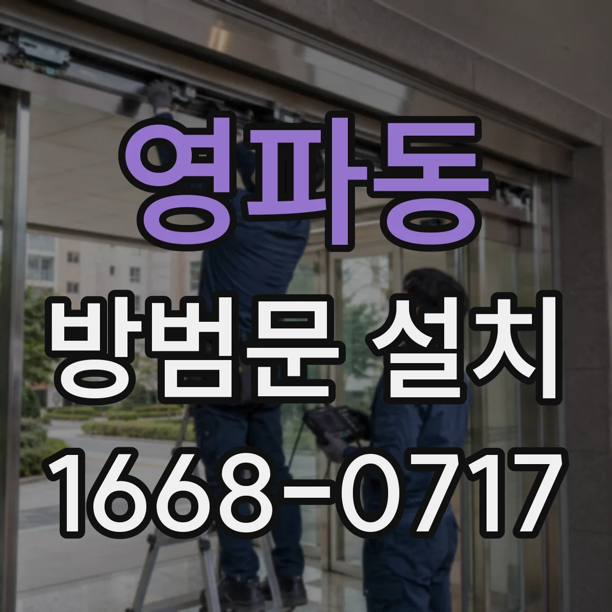 영파동 방범문 설치