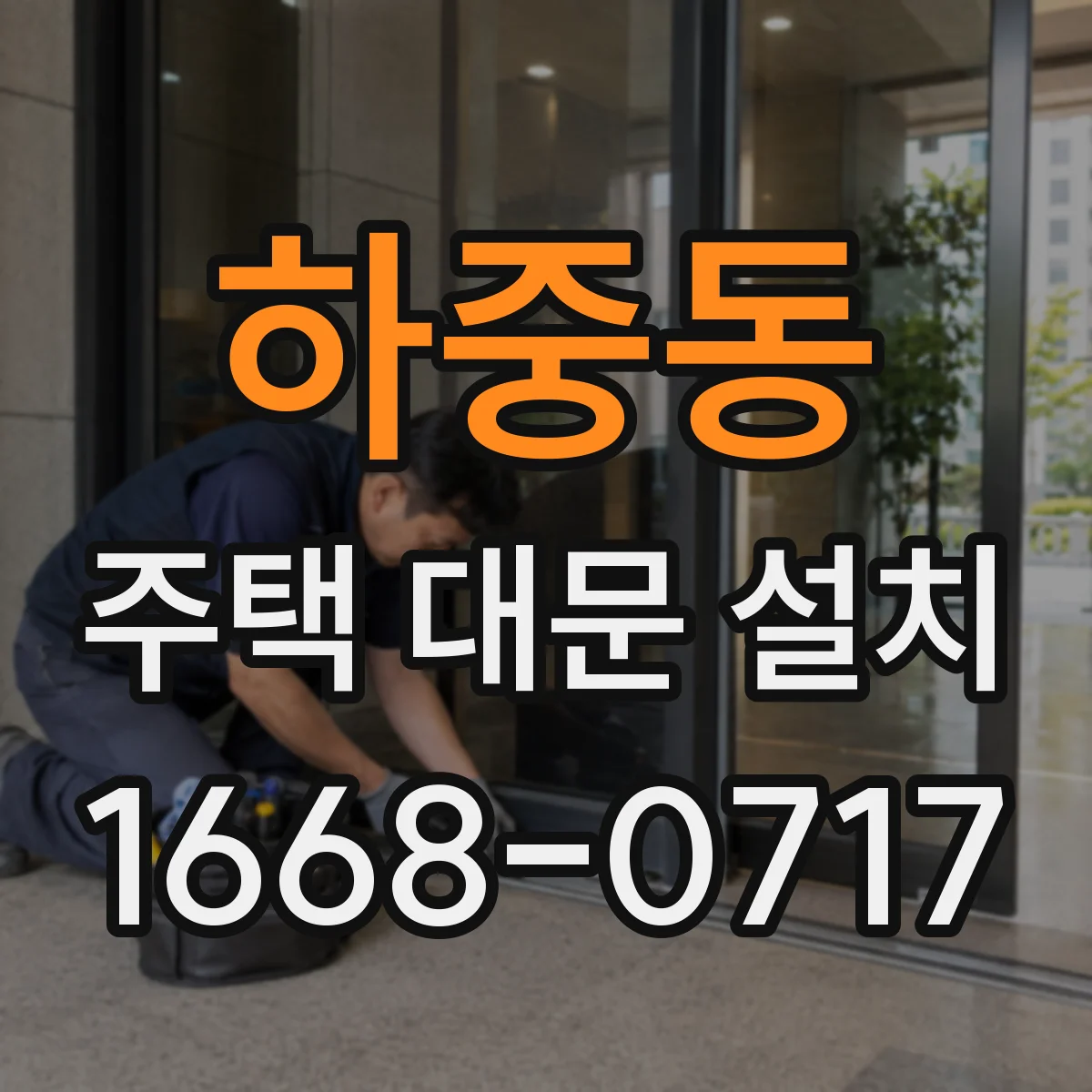하중동 주택 대문 설치
