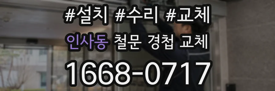 인사동 철문 경첩 교체