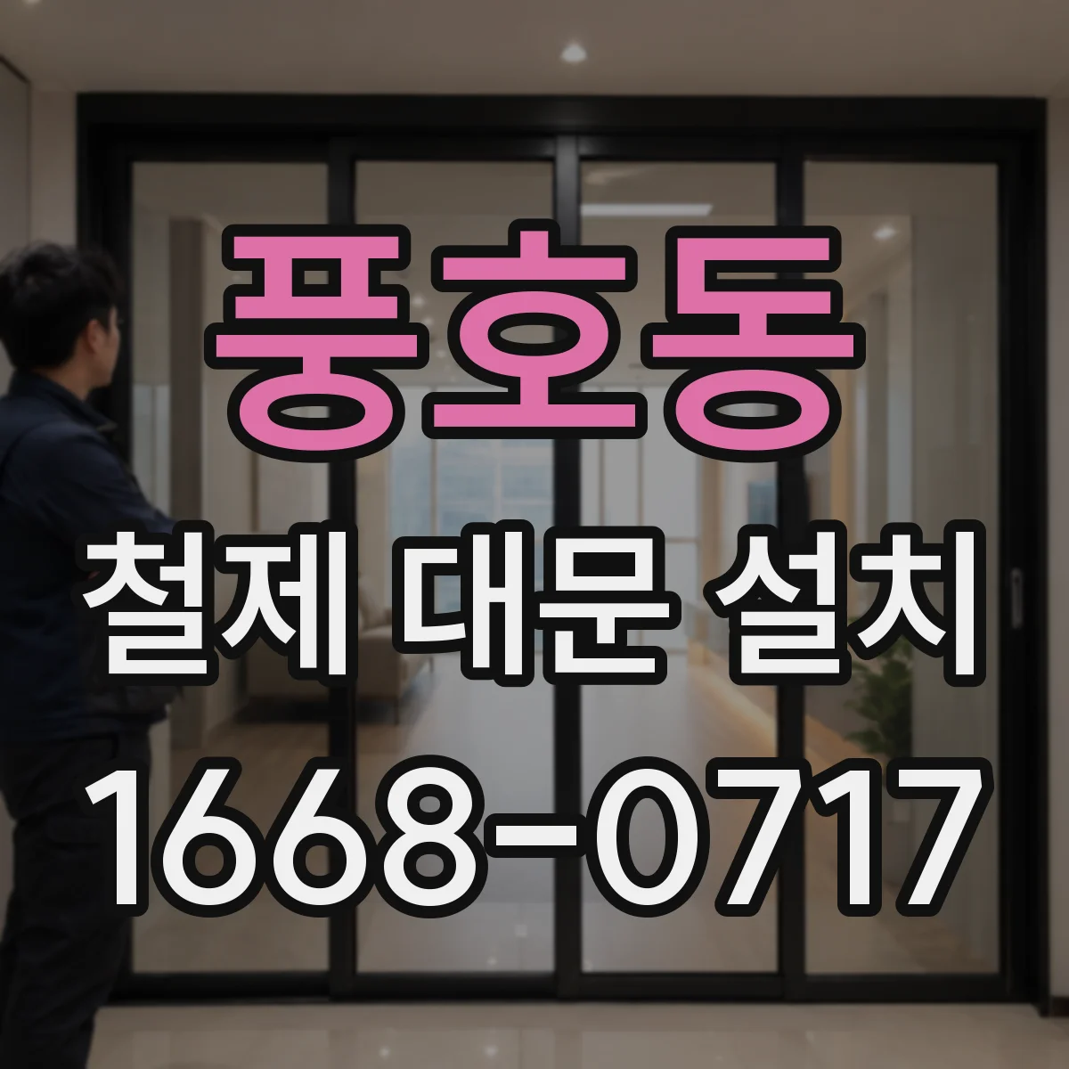 풍호동 철제 대문 설치
