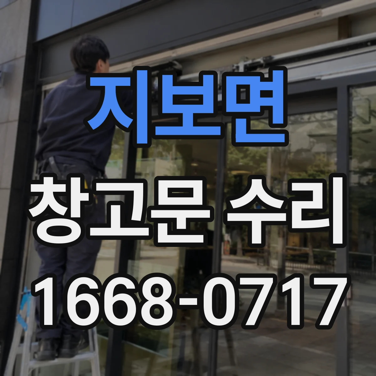 지보면 창고문 수리