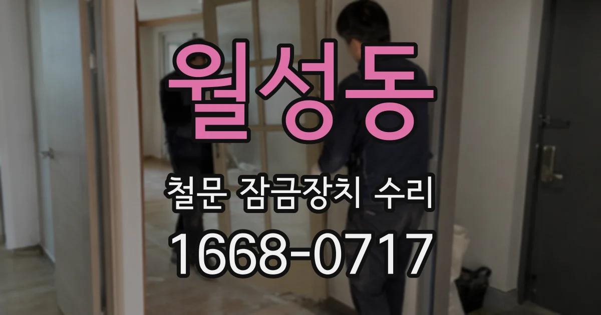 월성동 철문 잠금장치 수리