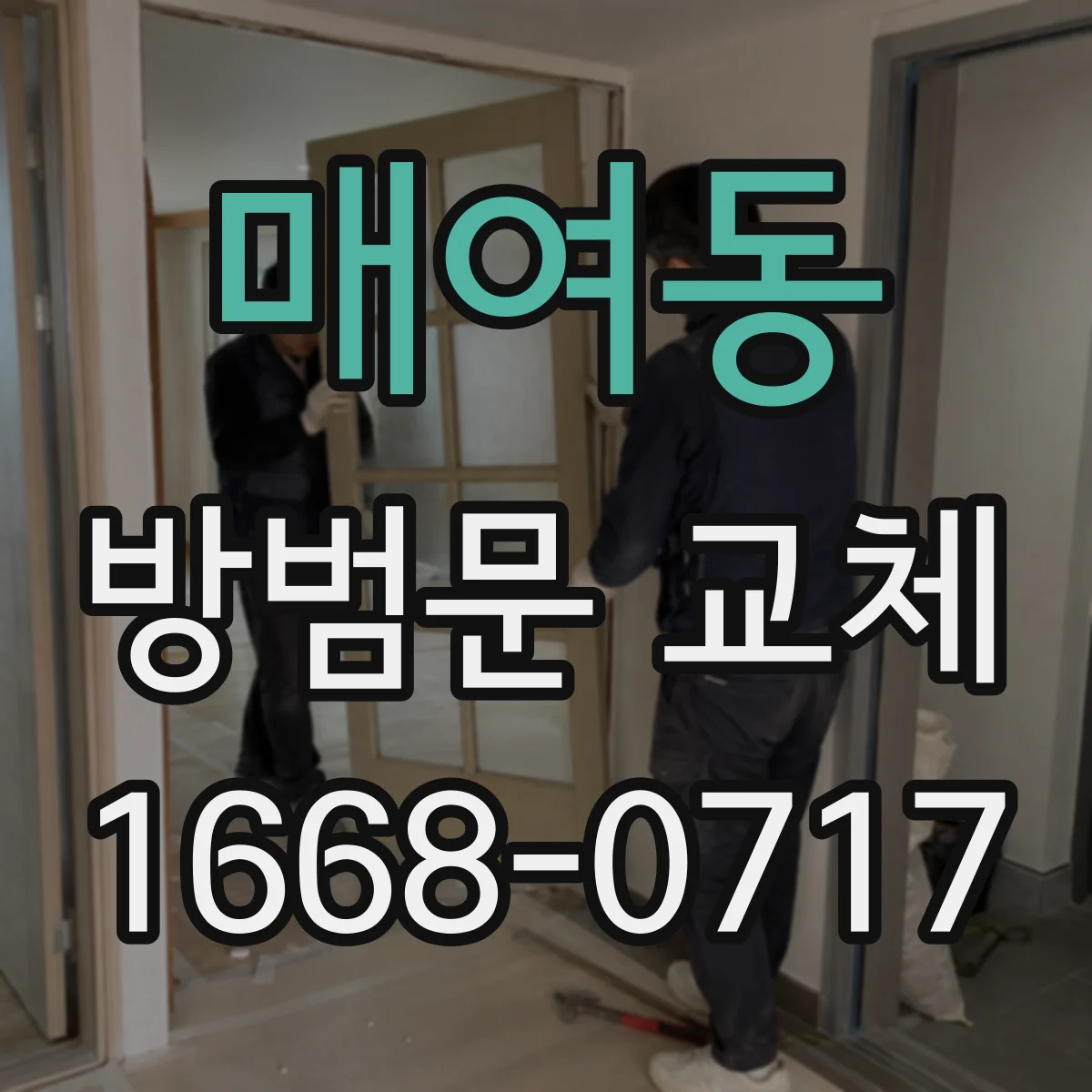 매여동 방범문 교체