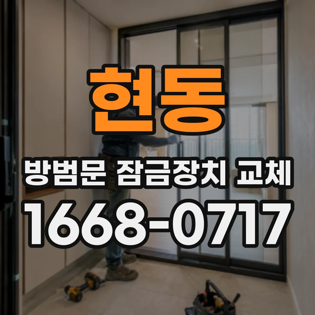 현동 방범문 잠금장치 교체
