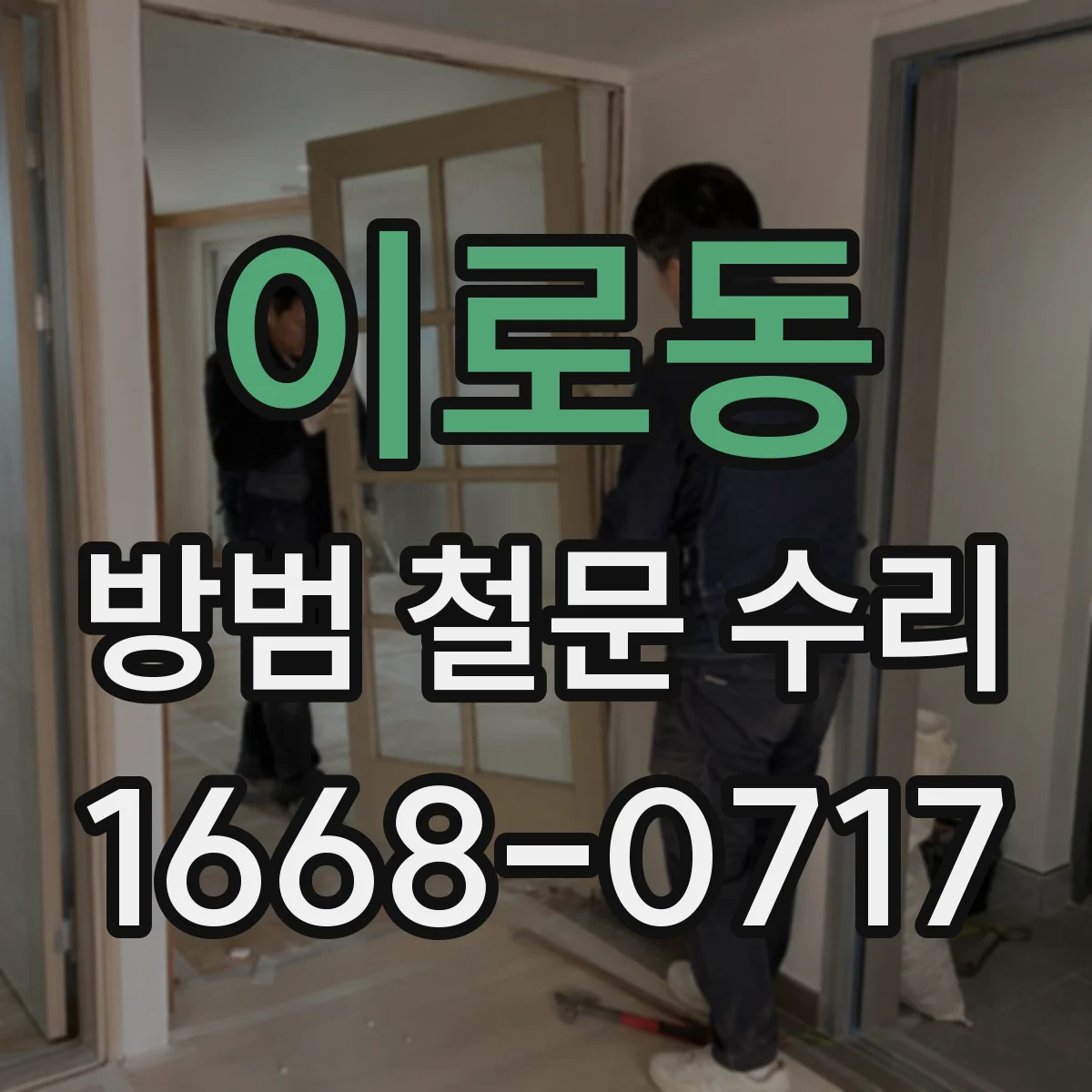 이로동 방범 철문 수리