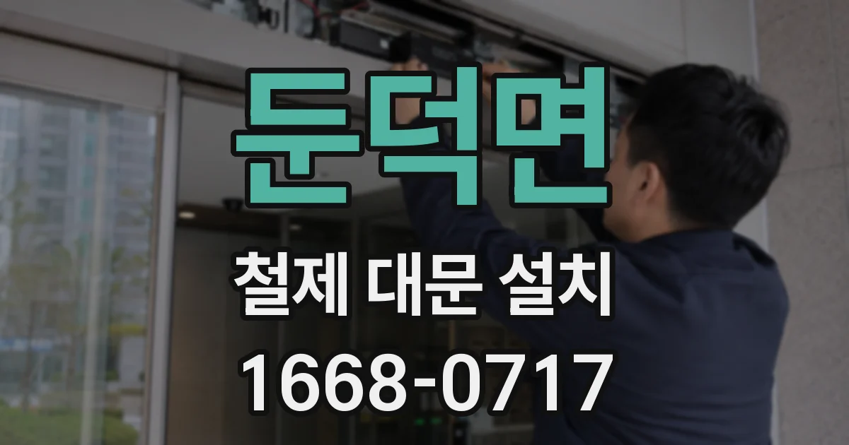 둔덕면 철제 대문 설치