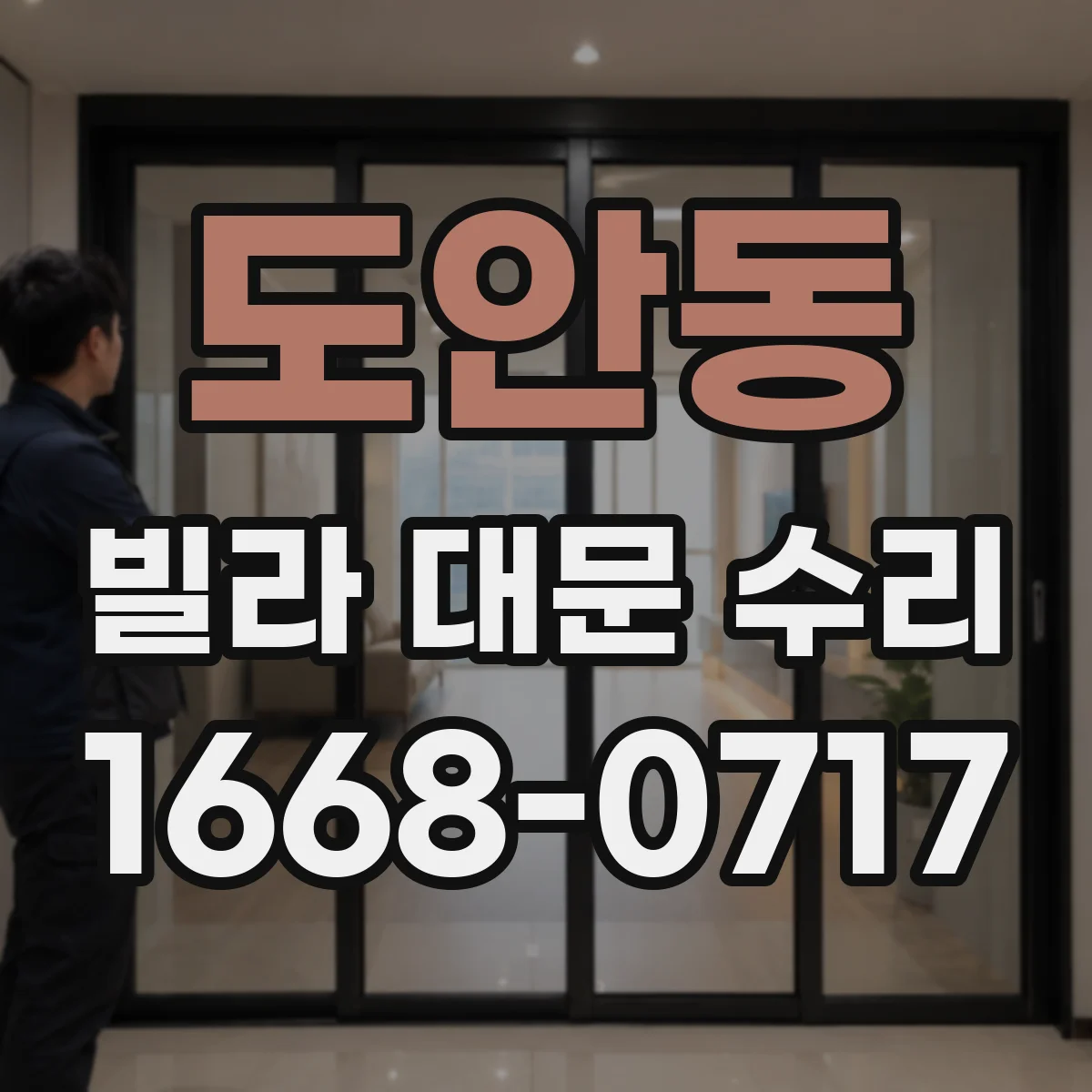 도안동 빌라 대문 수리