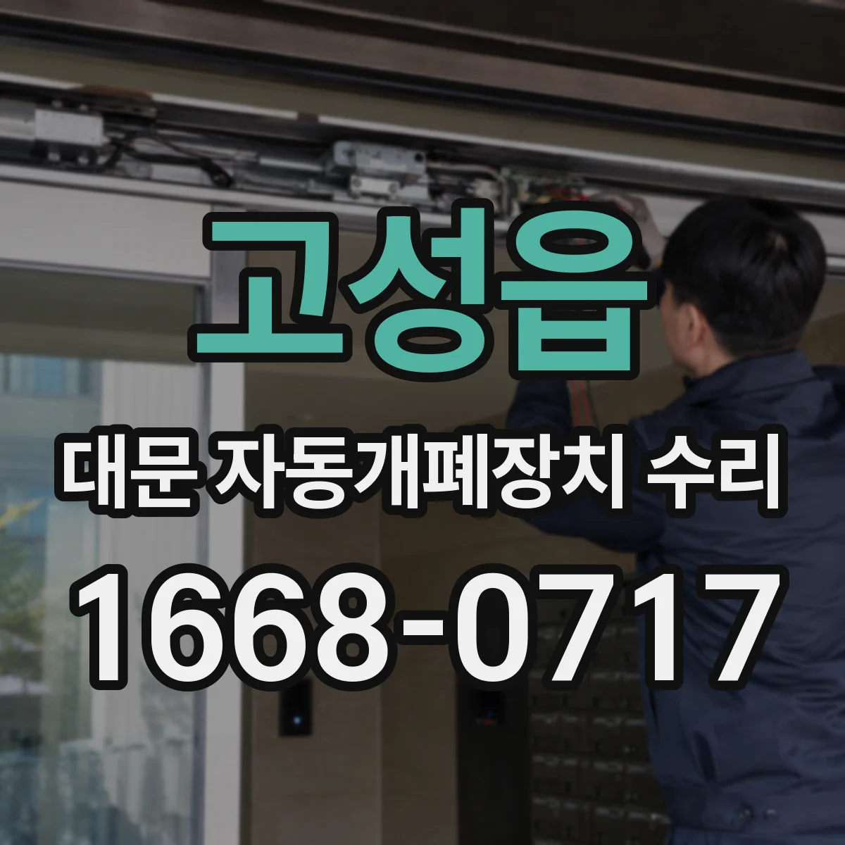 고성읍 대문 자동개폐장치 수리