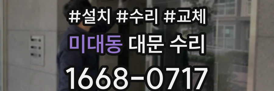 미대동 대문 수리