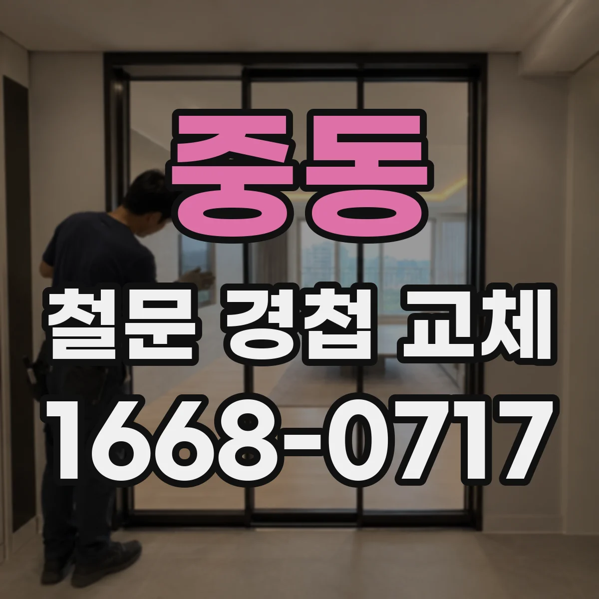 중동 철문 경첩 교체