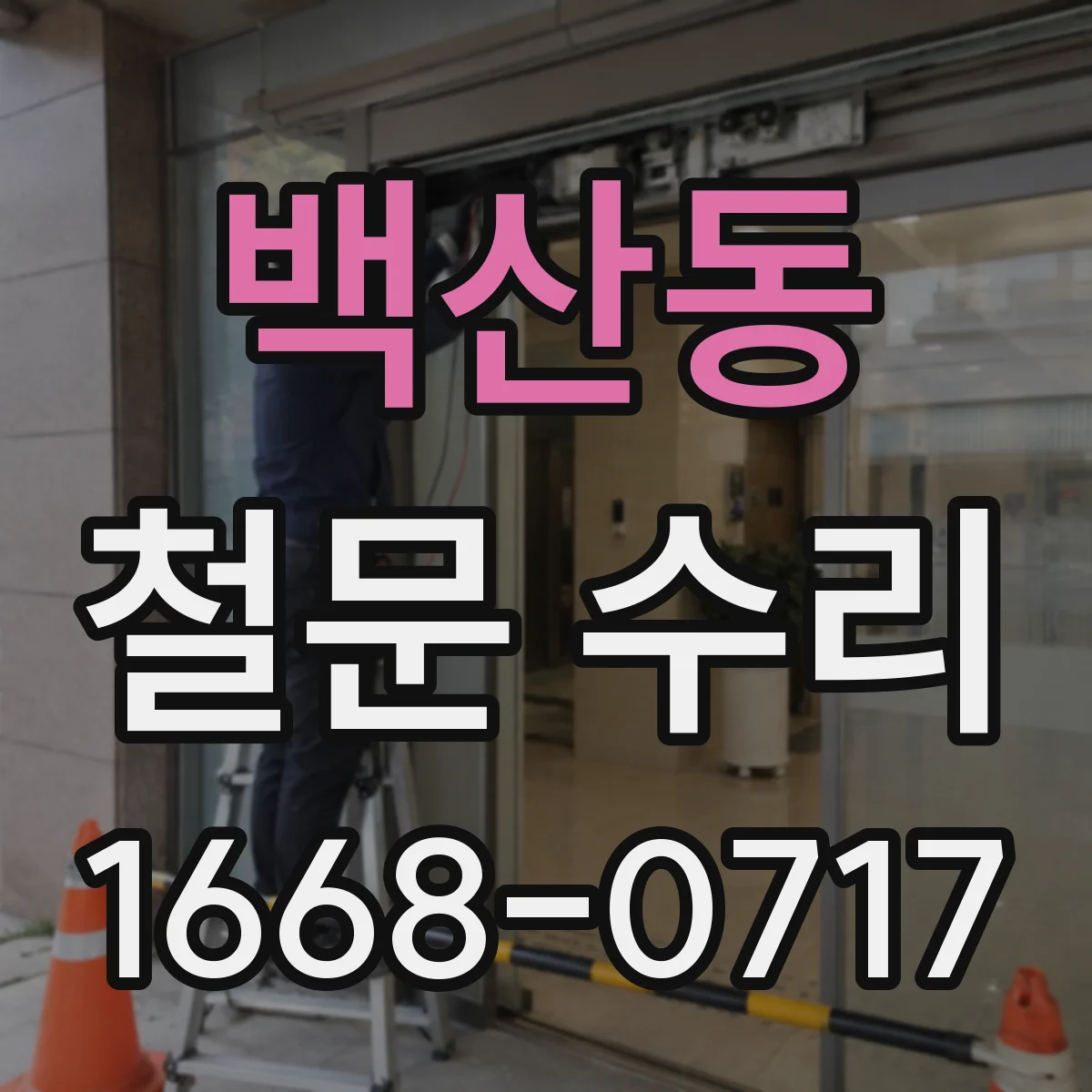 백산동 철문 수리
