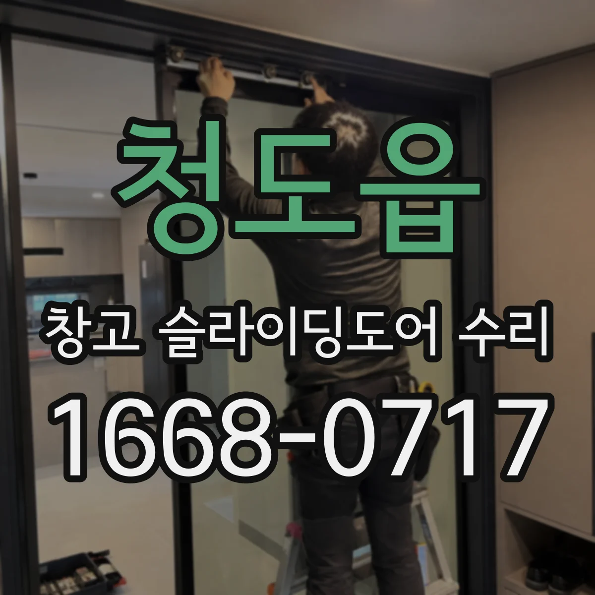 청도읍 창고 슬라이딩도어 수리