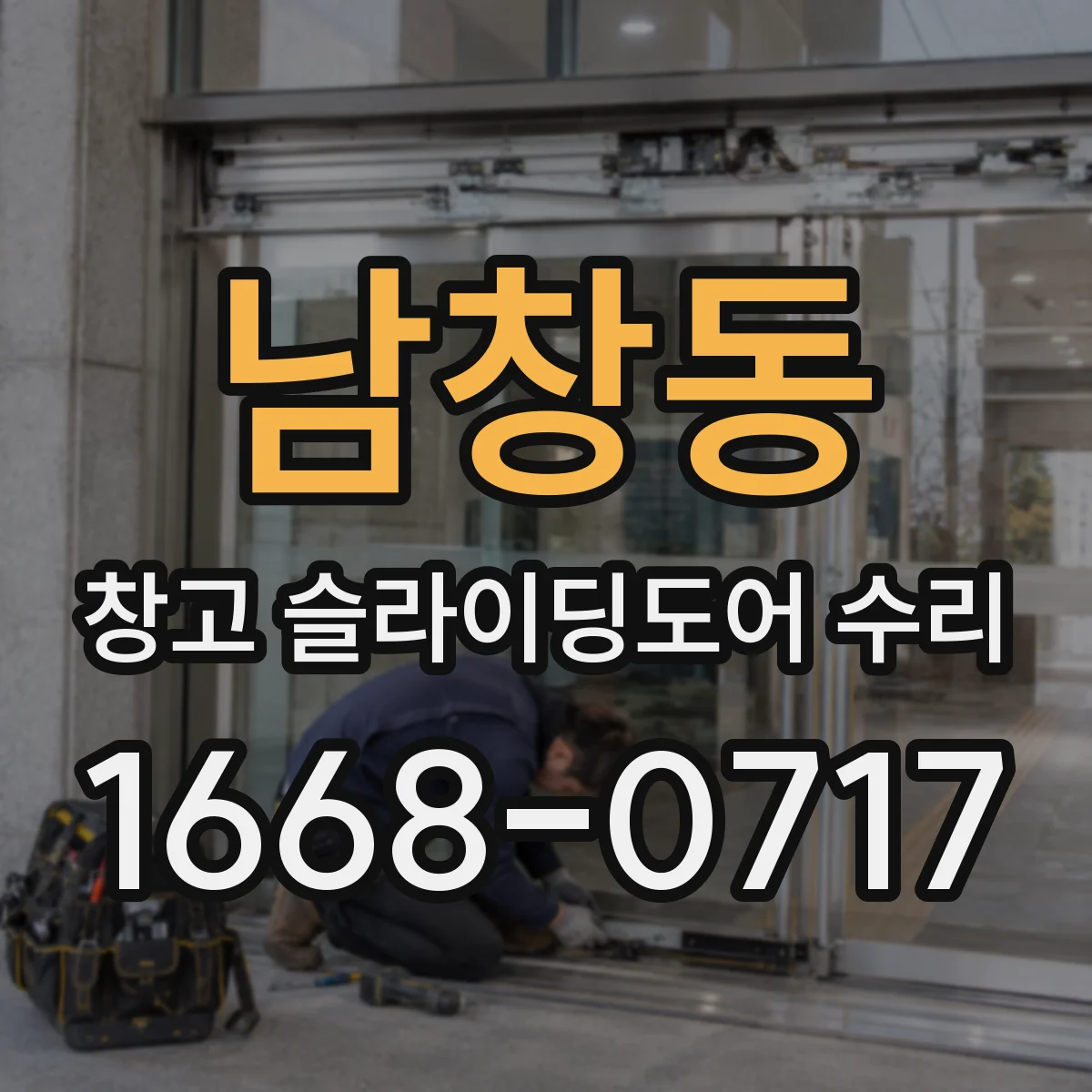 남창동 창고 슬라이딩도어 수리