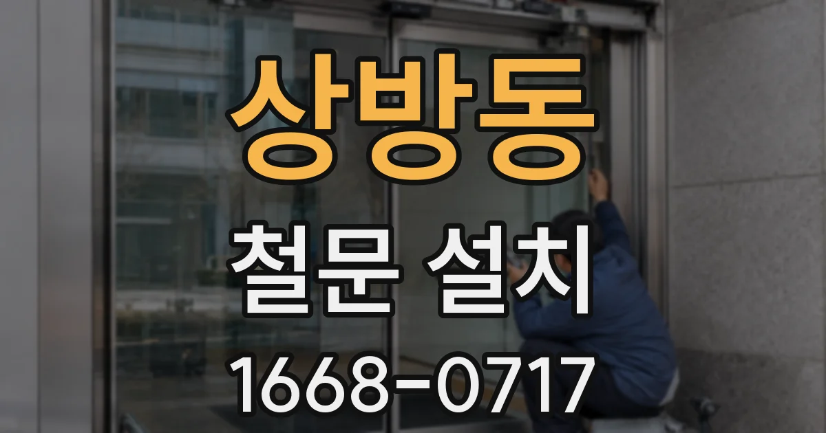 상방동 철문 설치