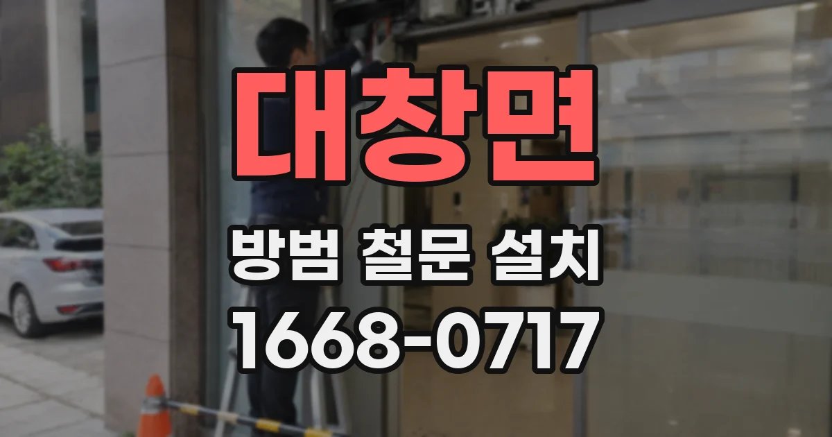 대창면 방범 철문 설치