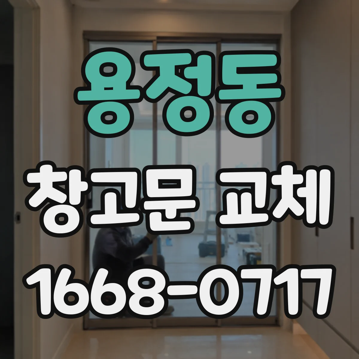 용정동 창고문 교체