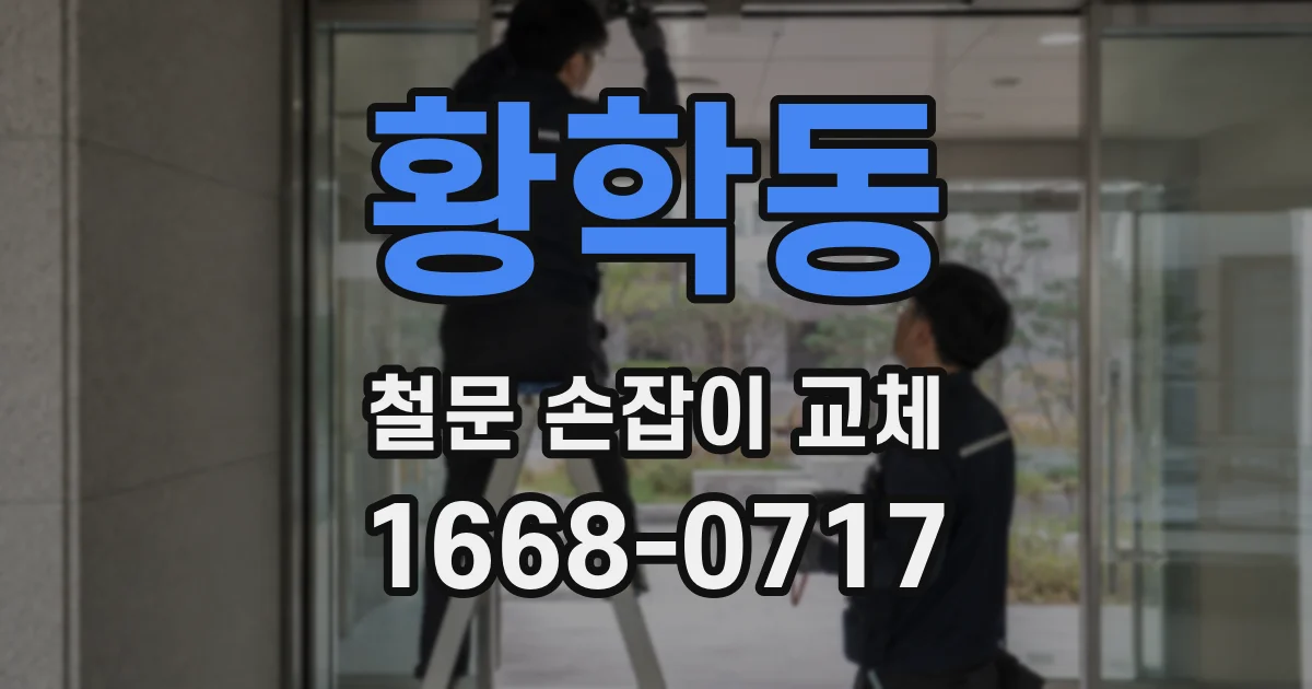 황학동 철문 손잡이 교체