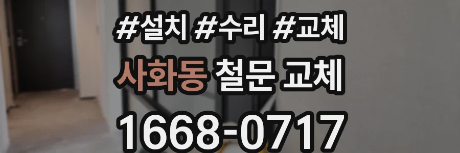 사화동 철문 교체