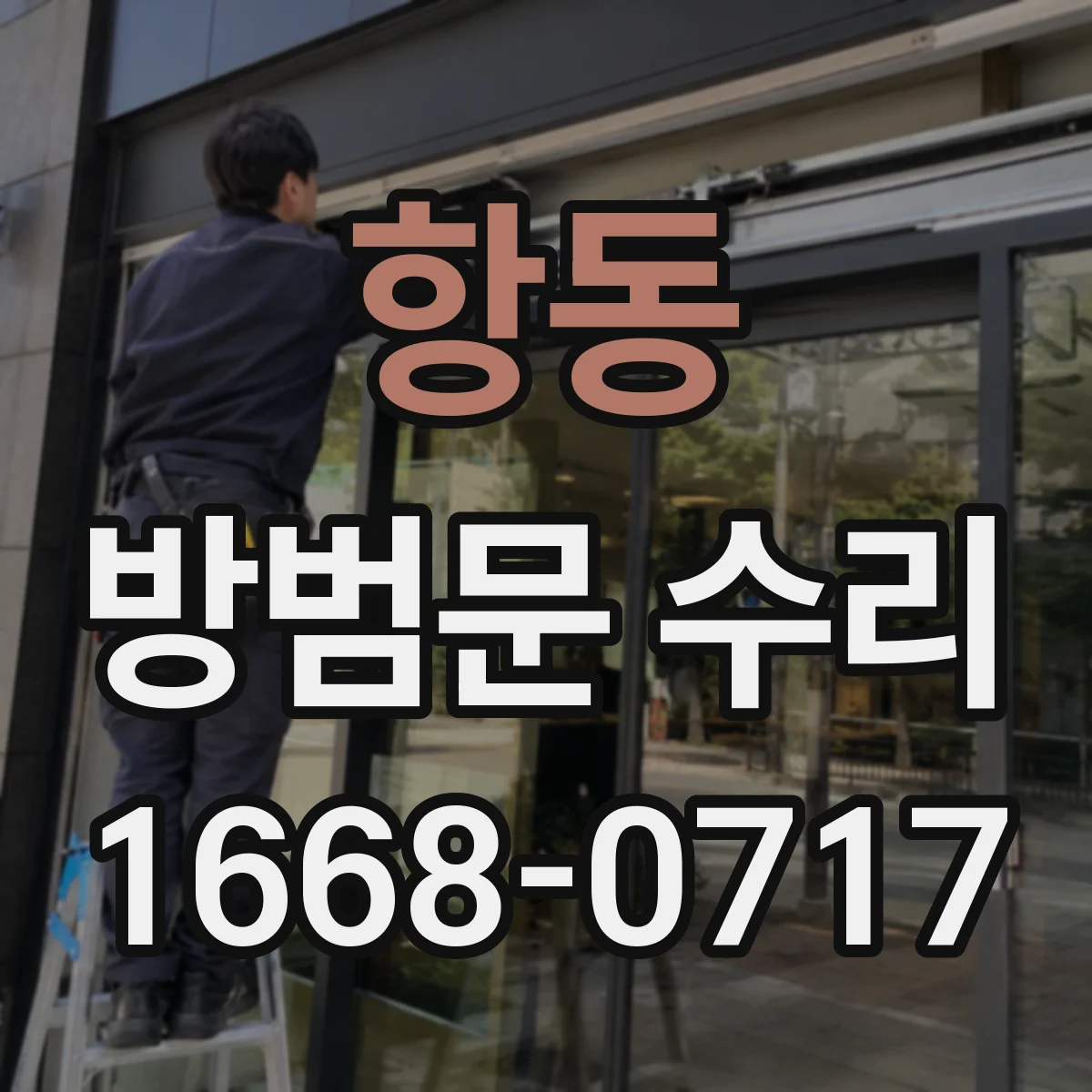 항동 방범문 수리