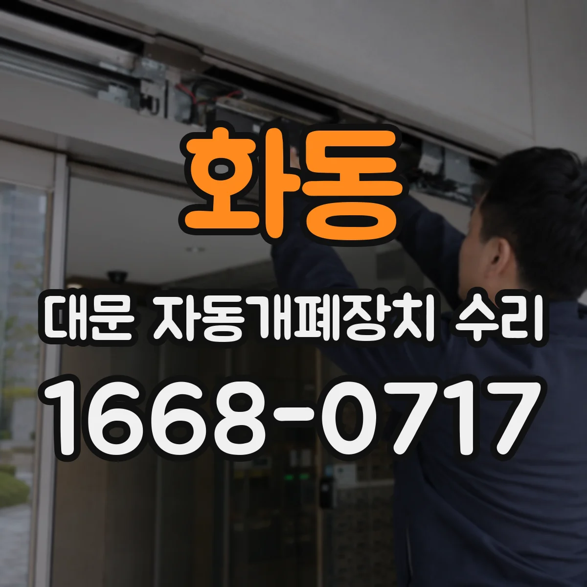 화동 대문 자동개폐장치 수리