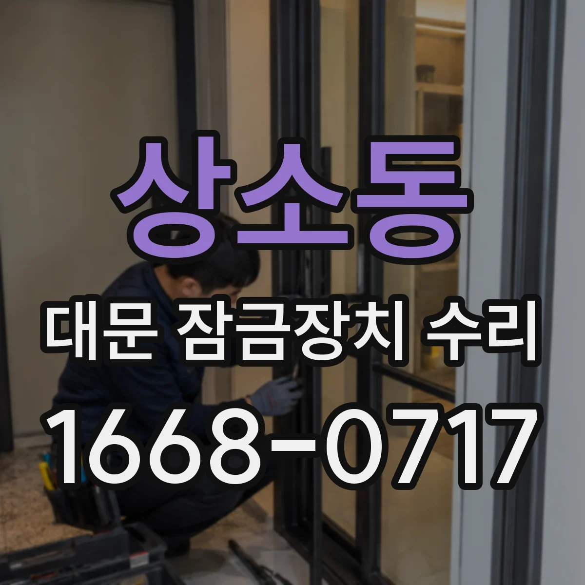 상소동 대문 잠금장치 수리